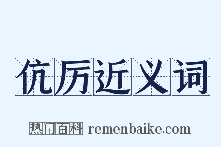 伉厉近义词是什么意思的图片